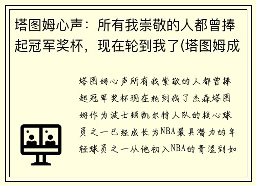塔图姆心声：所有我崇敬的人都曾捧起冠军奖杯，现在轮到我了(塔图姆成全明星首发)