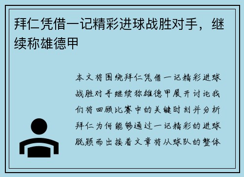 拜仁凭借一记精彩进球战胜对手，继续称雄德甲