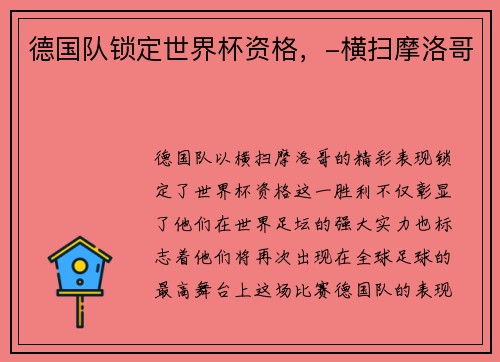 德国队锁定世界杯资格，-横扫摩洛哥