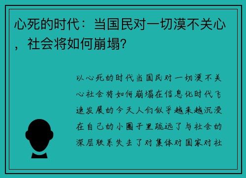 心死的时代：当国民对一切漠不关心，社会将如何崩塌？