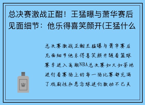 总决赛激战正酣！王猛曝与萧华赛后见面细节：他乐得喜笑颜开(王猛什么水平)