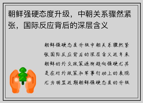 朝鲜强硬态度升级，中朝关系骤然紧张，国际反应背后的深层含义