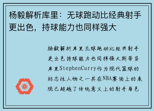 杨毅解析库里：无球跑动比经典射手更出色，持球能力也同样强大