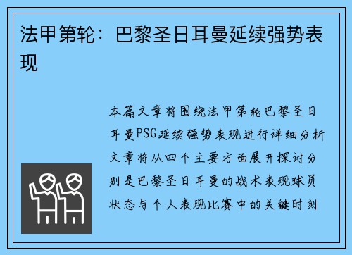 法甲第轮：巴黎圣日耳曼延续强势表现