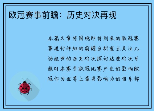欧冠赛事前瞻：历史对决再现