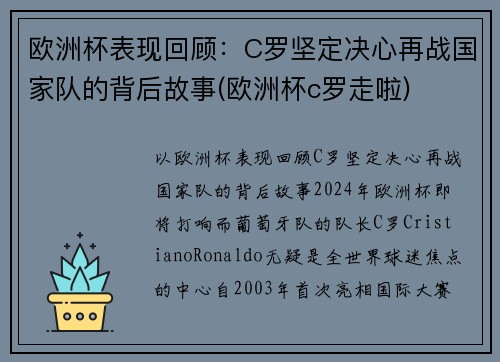 欧洲杯表现回顾：C罗坚定决心再战国家队的背后故事(欧洲杯c罗走啦)