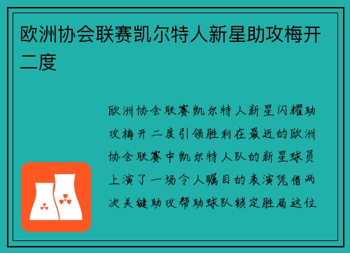 欧洲协会联赛凯尔特人新星助攻梅开二度