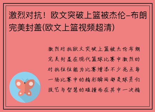 激烈对抗！欧文突破上篮被杰伦-布朗完美封盖(欧文上篮视频超清)