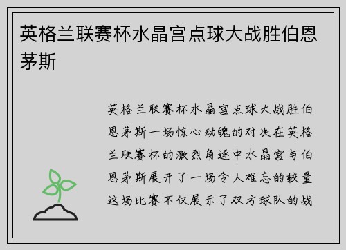 英格兰联赛杯水晶宫点球大战胜伯恩茅斯