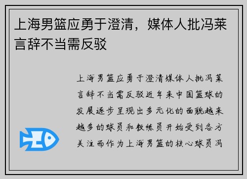 上海男篮应勇于澄清，媒体人批冯莱言辞不当需反驳