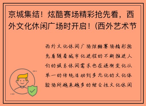 京城集结！炫酷赛场精彩抢先看，西外文化休闲广场时开启！(西外艺术节)