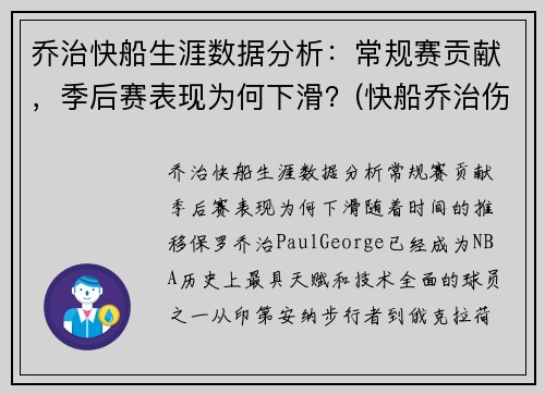乔治快船生涯数据分析：常规赛贡献，季后赛表现为何下滑？(快船乔治伤情)