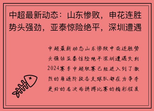 中超最新动态：山东惨败，申花连胜势头强劲，亚泰惊险绝平，深圳遭遇失利
