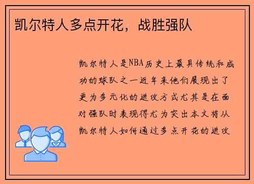 凯尔特人多点开花，战胜强队