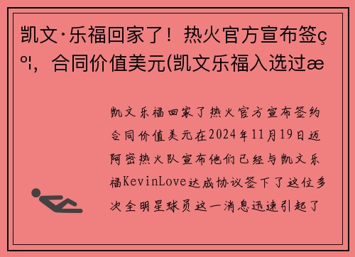 凯文·乐福回家了！热火官方宣布签约，合同价值美元(凯文乐福入选过最佳阵容)