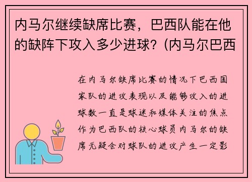 内马尔继续缺席比赛，巴西队能在他的缺阵下攻入多少进球？(内马尔巴西队进球数)