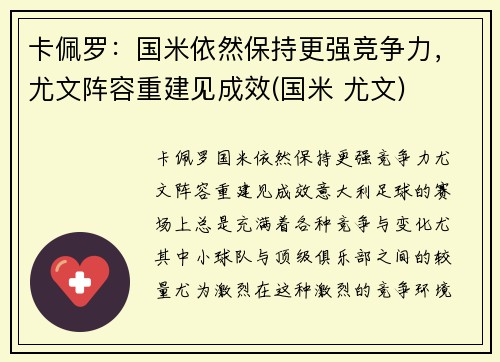 卡佩罗：国米依然保持更强竞争力，尤文阵容重建见成效(国米 尤文)