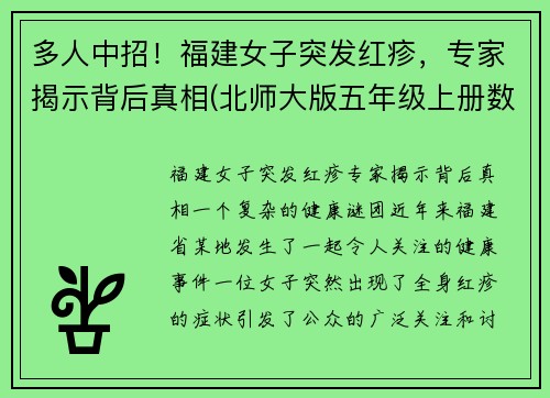 多人中招！福建女子突发红疹，专家揭示背后真相(北师大版五年级上册数学谁打电话的时间长教案)