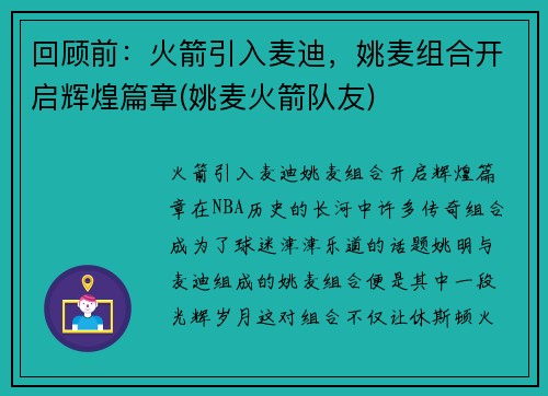 回顾前：火箭引入麦迪，姚麦组合开启辉煌篇章(姚麦火箭队友)