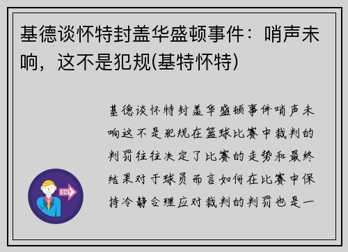 基德谈怀特封盖华盛顿事件：哨声未响，这不是犯规(基特怀特)