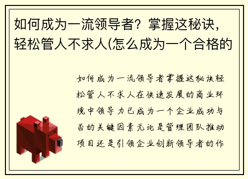 如何成为一流领导者？掌握这秘诀，轻松管人不求人(怎么成为一个合格的领导者)