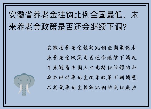 安徽省养老金挂钩比例全国最低，未来养老金政策是否还会继续下调？