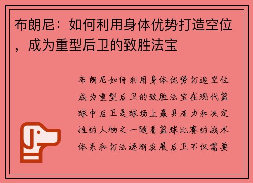 布朗尼：如何利用身体优势打造空位，成为重型后卫的致胜法宝
