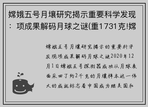嫦娥五号月壤研究揭示重要科学发现：项成果解码月球之谜(重1731克!嫦娥五号月壤样品开箱)