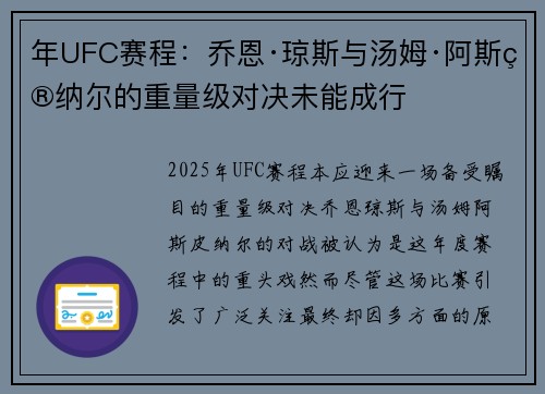 年UFC赛程：乔恩·琼斯与汤姆·阿斯皮纳尔的重量级对决未能成行