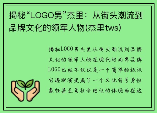 揭秘“LOGO男”杰里：从街头潮流到品牌文化的领军人物(杰里tws)