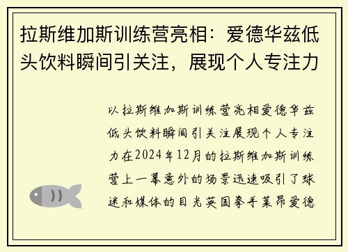 拉斯维加斯训练营亮相：爱德华兹低头饮料瞬间引关注，展现个人专注力