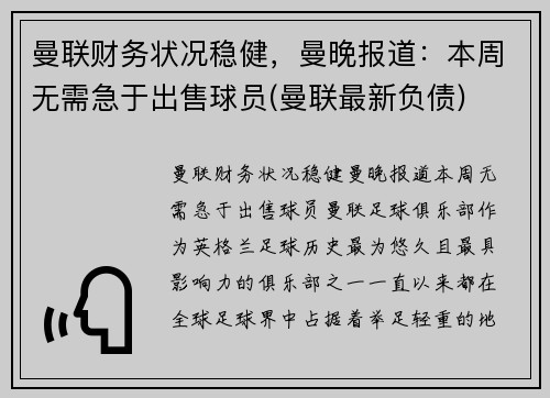 曼联财务状况稳健，曼晚报道：本周无需急于出售球员(曼联最新负债)