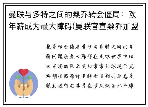 曼联与多特之间的桑乔转会僵局：欧年薪成为最大障碍(曼联官宣桑乔加盟)