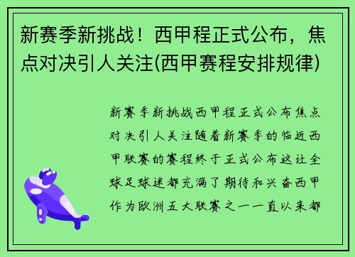 新赛季新挑战！西甲程正式公布，焦点对决引人关注(西甲赛程安排规律)