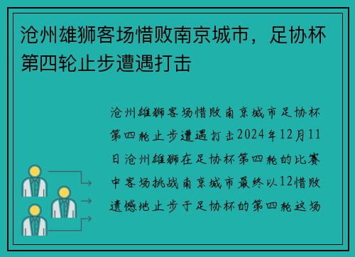 沧州雄狮客场惜败南京城市，足协杯第四轮止步遭遇打击