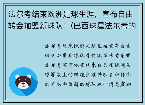 法尔考结束欧洲足球生涯，宣布自由转会加盟新球队！(巴西球星法尔考的妻子)
