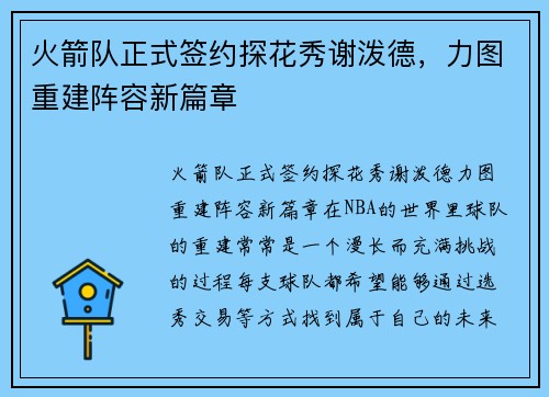 火箭队正式签约探花秀谢泼德，力图重建阵容新篇章