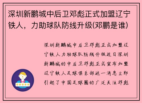 深圳新鹏城中后卫邓彪正式加盟辽宁铁人，力助球队防线升级(邓鹏是谁)