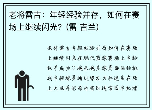 老将雷吉：年轻经验并存，如何在赛场上继续闪光？(雷 吉兰)