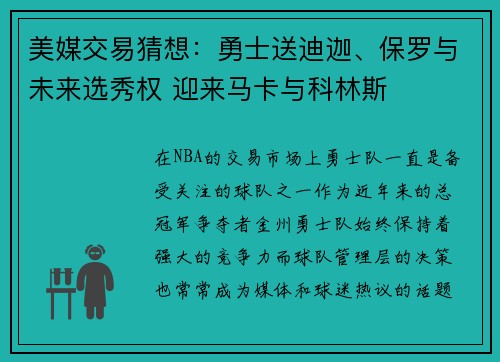 美媒交易猜想：勇士送迪迦、保罗与未来选秀权 迎来马卡与科林斯