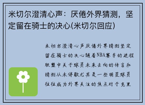 米切尔澄清心声：厌倦外界猜测，坚定留在骑士的决心(米切尔回应)