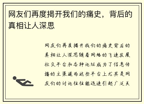 网友们再度揭开我们的痛史，背后的真相让人深思
