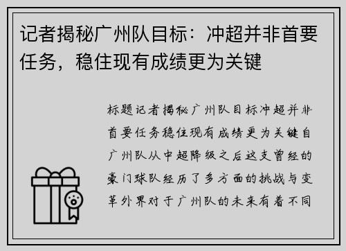 记者揭秘广州队目标：冲超并非首要任务，稳住现有成绩更为关键
