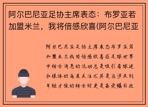 阿尔巴尼亚足协主席表态：布罗亚若加盟米兰，我将倍感欣喜(阿尔巴尼亚男足排名)
