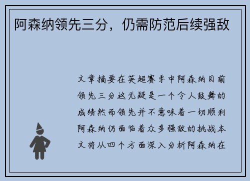 阿森纳领先三分，仍需防范后续强敌