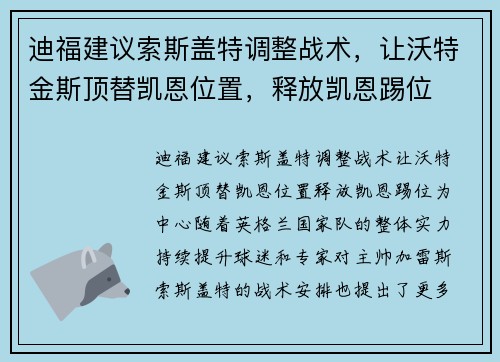 迪福建议索斯盖特调整战术，让沃特金斯顶替凯恩位置，释放凯恩踢位