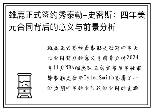 雄鹿正式签约秀泰勒-史密斯：四年美元合同背后的意义与前景分析