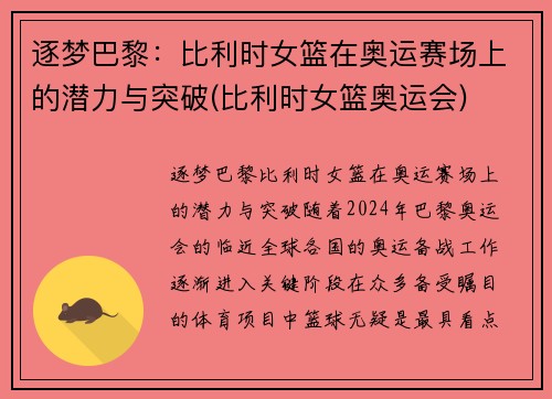 逐梦巴黎：比利时女篮在奥运赛场上的潜力与突破(比利时女篮奥运会)