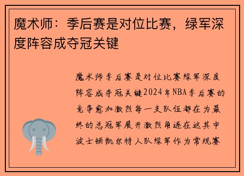 魔术师：季后赛是对位比赛，绿军深度阵容成夺冠关键