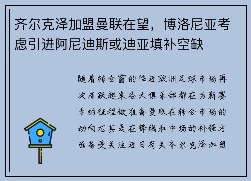 齐尔克泽加盟曼联在望，博洛尼亚考虑引进阿尼迪斯或迪亚填补空缺